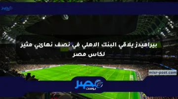 بيراميدز يلاقي البنك الأهلي في نصف نهائي مثير لكأس مصر